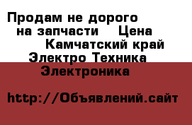 Продам не дорого galaxy s3 на запчасти  › Цена ­ 1 500 - Камчатский край Электро-Техника » Электроника   